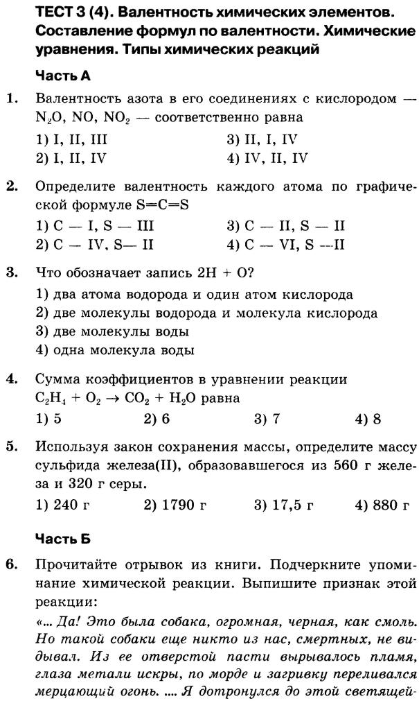 Контрольная работа: Химические элементы, их связи и валентность